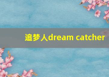 追梦人dream catcher